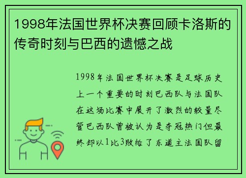1998年法国世界杯决赛回顾卡洛斯的传奇时刻与巴西的遗憾之战
