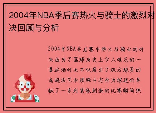 2004年NBA季后赛热火与骑士的激烈对决回顾与分析