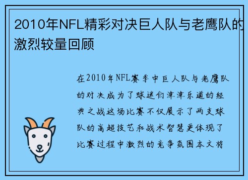 2010年NFL精彩对决巨人队与老鹰队的激烈较量回顾