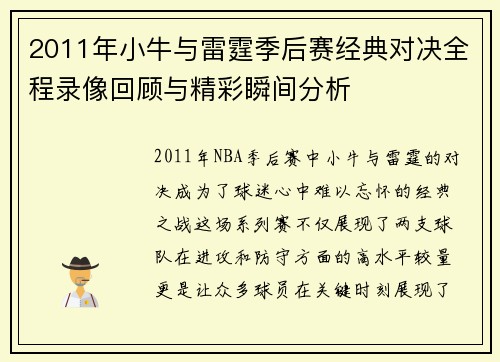 2011年小牛与雷霆季后赛经典对决全程录像回顾与精彩瞬间分析