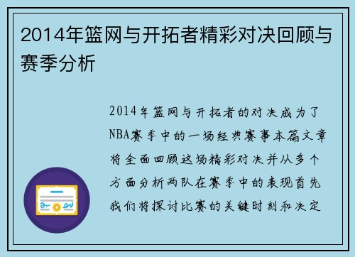 2014年篮网与开拓者精彩对决回顾与赛季分析