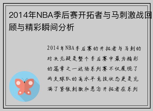 2014年NBA季后赛开拓者与马刺激战回顾与精彩瞬间分析