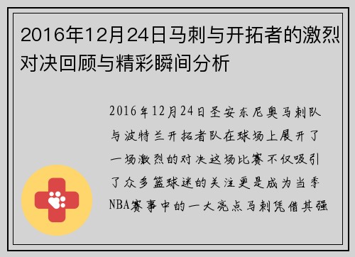2016年12月24日马刺与开拓者的激烈对决回顾与精彩瞬间分析