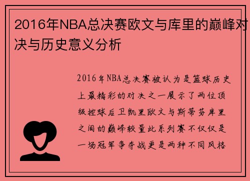 2016年NBA总决赛欧文与库里的巅峰对决与历史意义分析