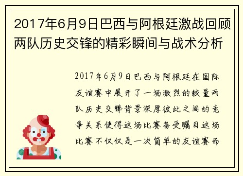 2017年6月9日巴西与阿根廷激战回顾两队历史交锋的精彩瞬间与战术分析