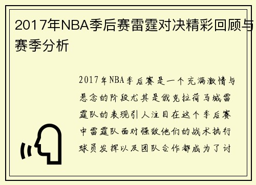 2017年NBA季后赛雷霆对决精彩回顾与赛季分析