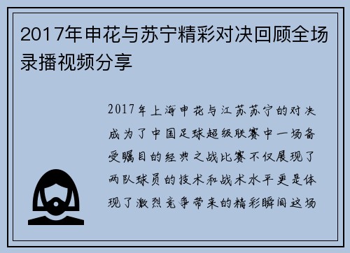 2017年申花与苏宁精彩对决回顾全场录播视频分享