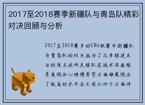 2017至2018赛季新疆队与青岛队精彩对决回顾与分析