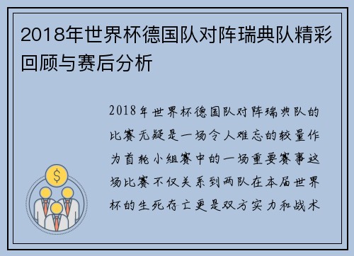 2018年世界杯德国队对阵瑞典队精彩回顾与赛后分析