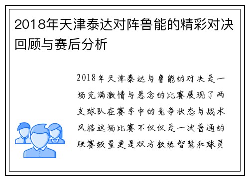 2018年天津泰达对阵鲁能的精彩对决回顾与赛后分析