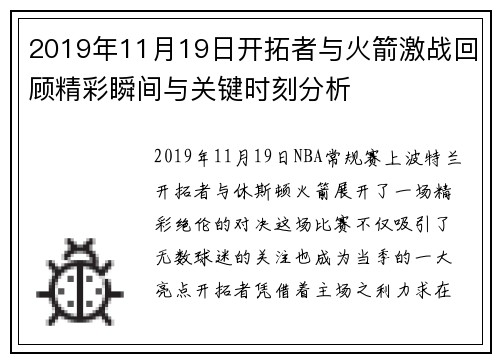 2019年11月19日开拓者与火箭激战回顾精彩瞬间与关键时刻分析