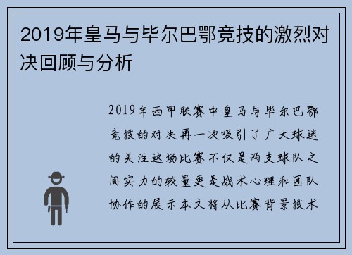 2019年皇马与毕尔巴鄂竞技的激烈对决回顾与分析