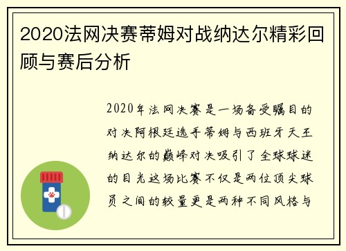 2020法网决赛蒂姆对战纳达尔精彩回顾与赛后分析