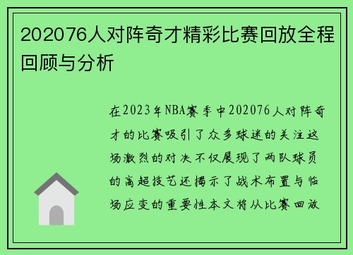 202076人对阵奇才精彩比赛回放全程回顾与分析