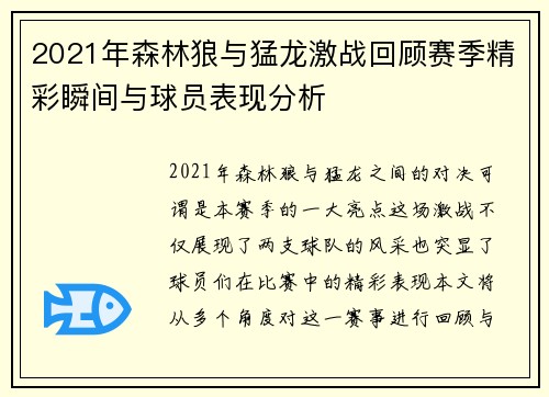 2021年森林狼与猛龙激战回顾赛季精彩瞬间与球员表现分析