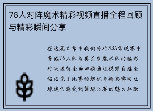 76人对阵魔术精彩视频直播全程回顾与精彩瞬间分享