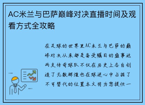AC米兰与巴萨巅峰对决直播时间及观看方式全攻略