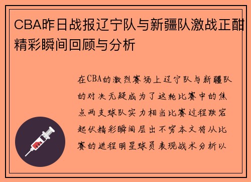 CBA昨日战报辽宁队与新疆队激战正酣精彩瞬间回顾与分析