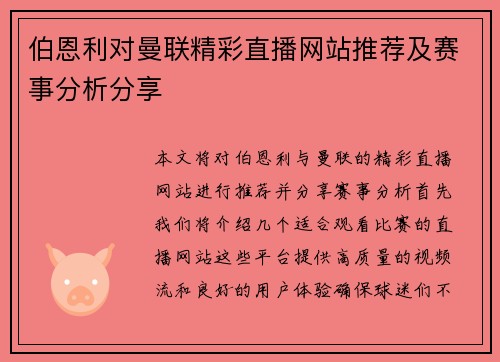 伯恩利对曼联精彩直播网站推荐及赛事分析分享