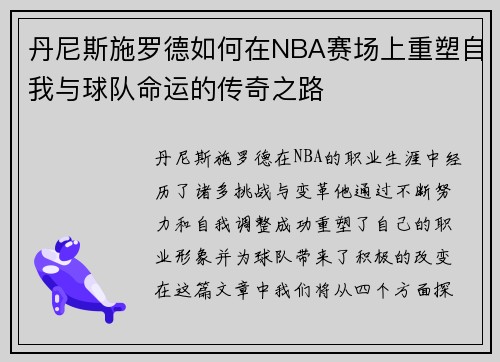 丹尼斯施罗德如何在NBA赛场上重塑自我与球队命运的传奇之路