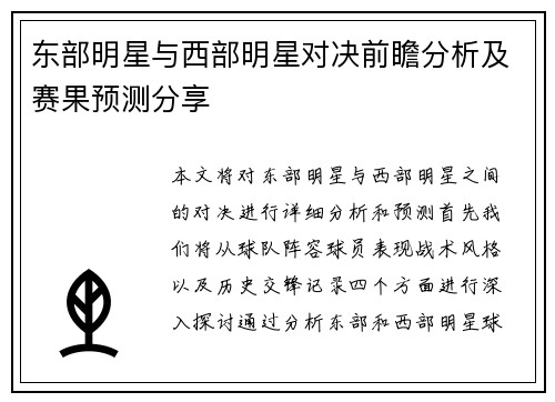 东部明星与西部明星对决前瞻分析及赛果预测分享