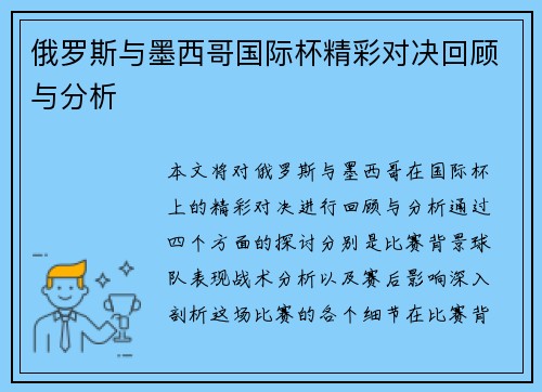 俄罗斯与墨西哥国际杯精彩对决回顾与分析