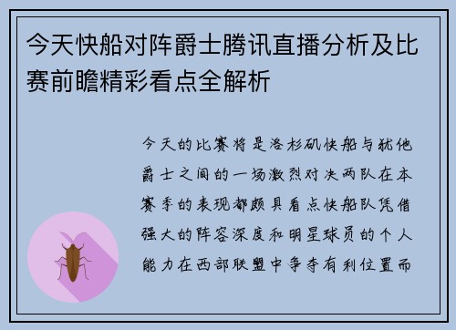 今天快船对阵爵士腾讯直播分析及比赛前瞻精彩看点全解析