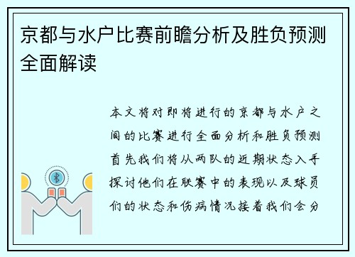 京都与水户比赛前瞻分析及胜负预测全面解读