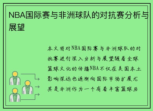 NBA国际赛与非洲球队的对抗赛分析与展望