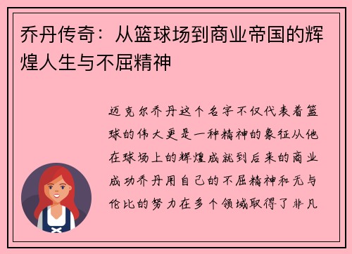 乔丹传奇：从篮球场到商业帝国的辉煌人生与不屈精神