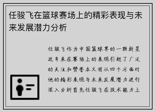 任骏飞在篮球赛场上的精彩表现与未来发展潜力分析