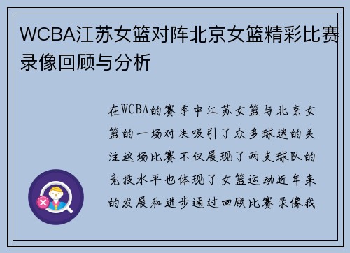 WCBA江苏女篮对阵北京女篮精彩比赛录像回顾与分析