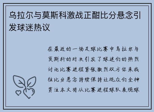 乌拉尔与莫斯科激战正酣比分悬念引发球迷热议