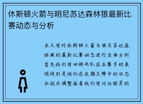 休斯顿火箭与明尼苏达森林狼最新比赛动态与分析