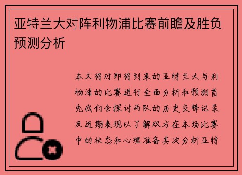 亚特兰大对阵利物浦比赛前瞻及胜负预测分析