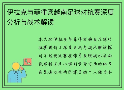 伊拉克与菲律宾越南足球对抗赛深度分析与战术解读