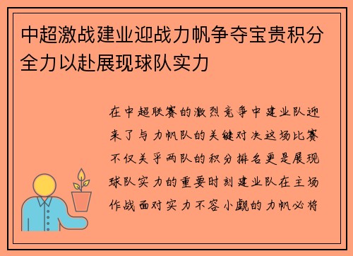 中超激战建业迎战力帆争夺宝贵积分全力以赴展现球队实力