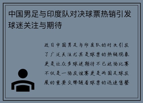 中国男足与印度队对决球票热销引发球迷关注与期待