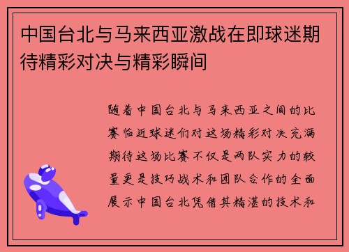 中国台北与马来西亚激战在即球迷期待精彩对决与精彩瞬间