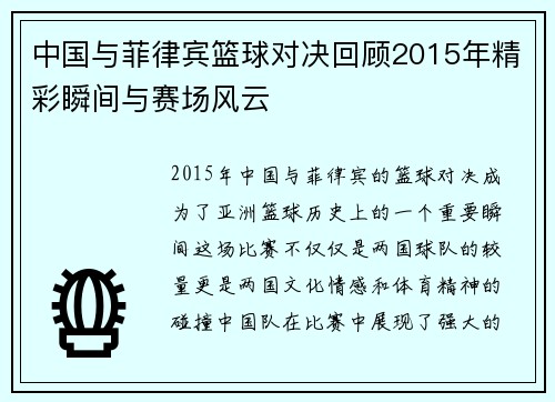 中国与菲律宾篮球对决回顾2015年精彩瞬间与赛场风云
