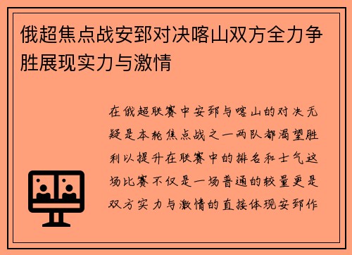 俄超焦点战安郅对决喀山双方全力争胜展现实力与激情