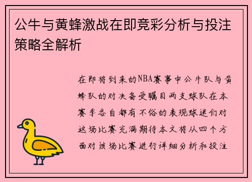 公牛与黄蜂激战在即竞彩分析与投注策略全解析