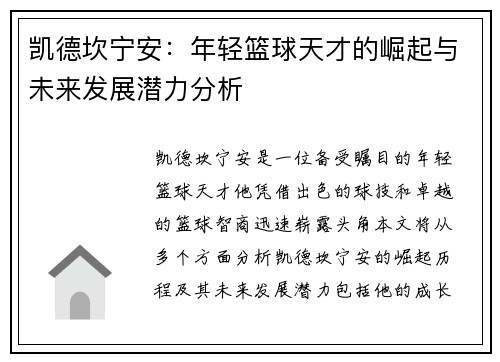 凯德坎宁安：年轻篮球天才的崛起与未来发展潜力分析