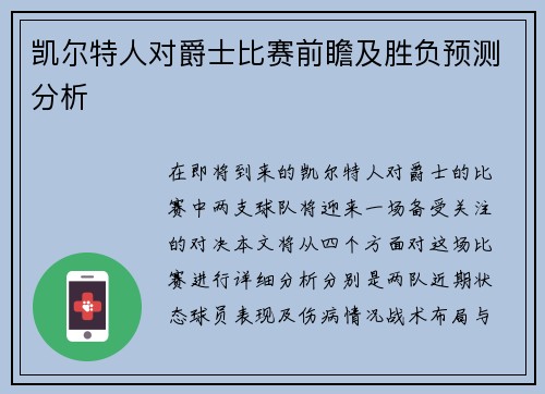 凯尔特人对爵士比赛前瞻及胜负预测分析
