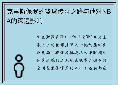 克里斯保罗的篮球传奇之路与他对NBA的深远影响