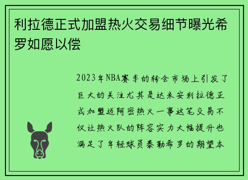 利拉德正式加盟热火交易细节曝光希罗如愿以偿
