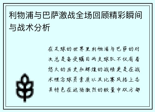 利物浦与巴萨激战全场回顾精彩瞬间与战术分析