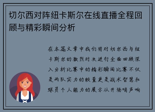 切尔西对阵纽卡斯尔在线直播全程回顾与精彩瞬间分析
