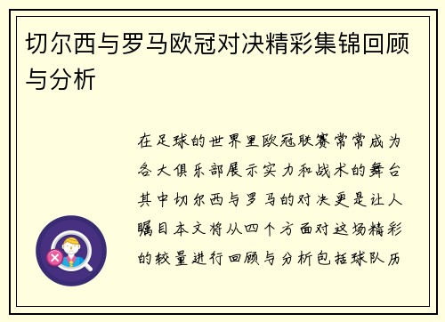 切尔西与罗马欧冠对决精彩集锦回顾与分析