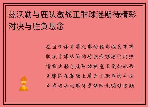 兹沃勒与鹿队激战正酣球迷期待精彩对决与胜负悬念